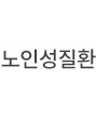 노인성질환